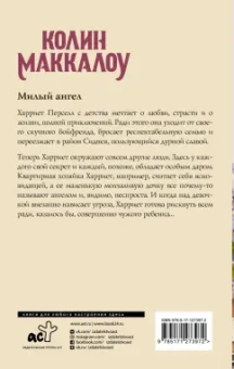 Колин Маккалоу: Милый ангел