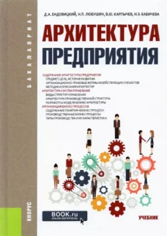 Любушин, Бабичева, Карпычев: Архитектура предприятия. (Бакалавриат). Учебник
