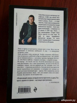 Гийом Мюссо: Здесь и сейчас