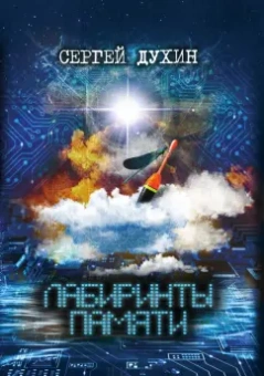 Сергей Духин: Лабиринты памяти. Рассказы