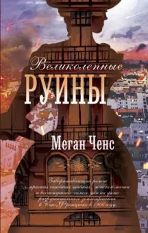 Меган Ченс: Великолепные руины