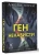 Джейн Коуи: Ген ненависти