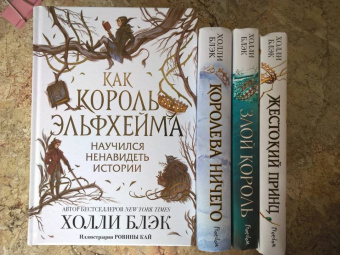 Холли Блэк: Как король Эльфхейма научился ненавидеть истории