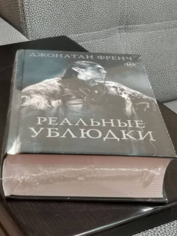 Джонатан Френч: Реальные ублюдки