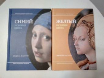 Мишель Пастуро: Желтый. История цвета