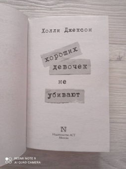Холли Джексон: Хороших девочек не убивают