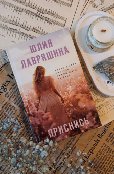 Юлия Лавряшина: Приснись