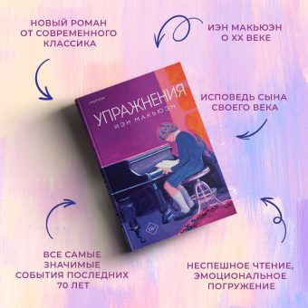 Иэн Макьюэн: Упражнения