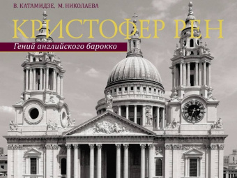 Катамидзе, Николаева: Кристофер Рен. Гений английского барокко