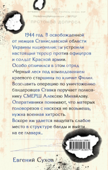 Евгений Сухов: Лесная банда