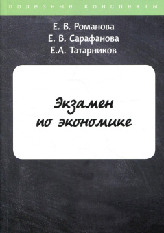 Романова, Татарников, Сарафанова: Экзамен по экономике
