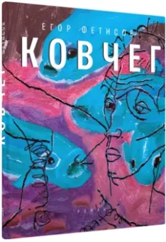 Егор Фетисов: Ковчег