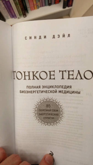 Синди Дэйл: Тонкое тело. Полная энциклопедия биоэнергетической медицины