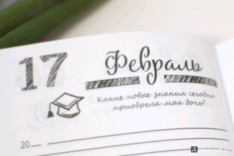 Дневник моей дочери. 5 счастливых лет! 366 вопросов - 1826 ответов