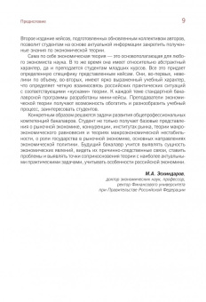 Эскиндаров, Абелев, Варвус: Экономическая теория. Кейсы из российской практики. Учебное пособие