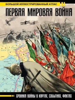 Бичанина, Креленко: Первая мировая война. Большой иллюстрированный атлас