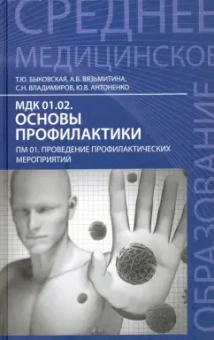 Быковская, Вязьмитина, Владимиров: МДК 01.02. Основы профилактики. ПМ 01. Проведение профилактических мероприятий. Учебное пособие