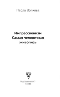 Паола Волкова: Импрессионизм. Самая человечная живопись