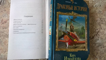 Измайлова, Кузнецова: Драконьи истории. Книга 2