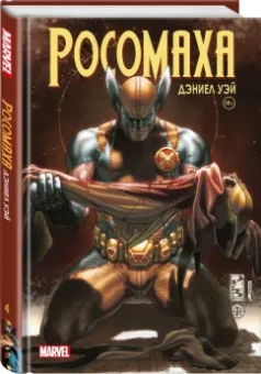 Уэй, Лью: "Росомаха" Дэниела Уэя. Полное собрание. Том 4