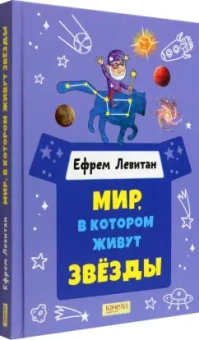 Ефрем Левитан: Мир, в котором живут звёзды
