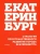 Головин, Голубева, Аппенцеллер: Стратегия пространственного развития Екатеринбурга