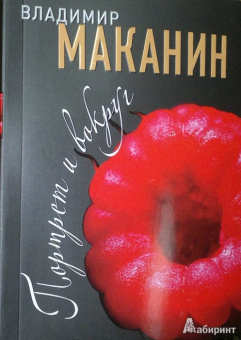 Владимир Маканин: Портрет и вокруг