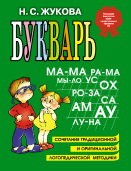 Жукова Надежда Сергеевна: Букварь. Учебное пособие