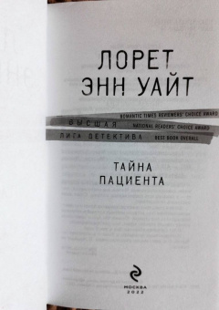 Лорет Уайт: Тайна пациента