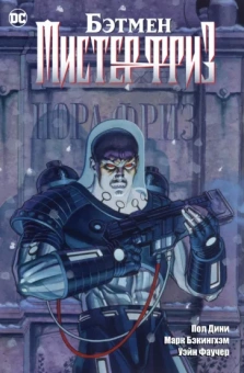 Пол Дини: Бэтмен. Мистер Фриз