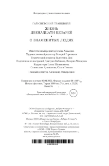 Гай Светоний Транквилл: Жизнь двенадцати цезарей. О знаменитых людях