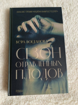 Вера Богданова: Сезон отравленных плодов