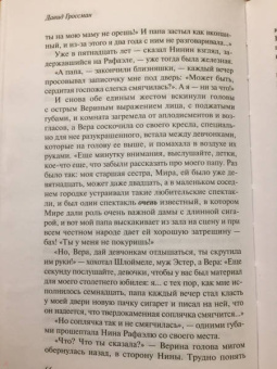 Давид Гроссман: Когда Нина знала