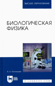 Владимир Погонышев: Биологическая физика. Учебник для вузов