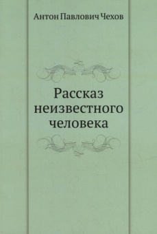 Антон Чехов: Рассказ неизвестного человека