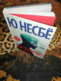 Ю Несбё: Королевство