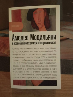 Модильяни, Кокто, Зборовская: Амедео Модильяни в воспоминаниях дочери и современников