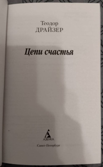 Теодор Драйзер: Цепи счастья
