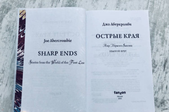 Джо Аберкромби: Острые края