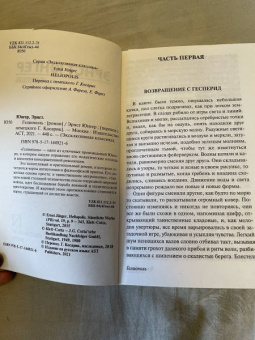 Эрнст Юнгер: Гелиополь