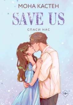 Мона Кастен: Спаси нас. Книга 3