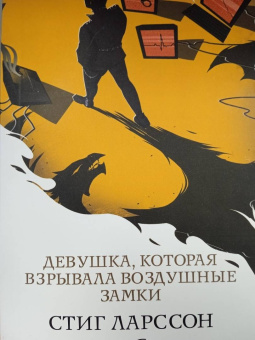 Стиг Ларссон: Девушка, которая взрывала воздушные замки