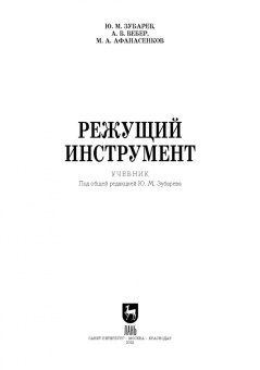 Зубарев, Афанасенков, Вебер: Режущий инструмент. Учебник для СПО