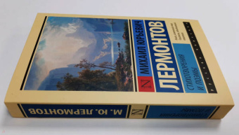 Михаил Лермонтов: Стихотворения и поэмы