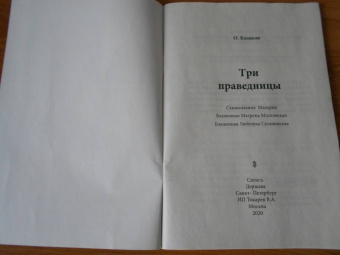 О. Казаков: Три праведницы. Блаженная Матрона Московская, Схимонахиня Макария. Блаженная Любушка Сусанинская