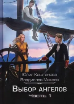 Юлия Каштанова: Выбор Ангелов. Часть 1. Беглец из прошлого