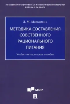 Лариса Маркарянц: Методика составления собственного рационального питания. Учебно-методическое пособие
