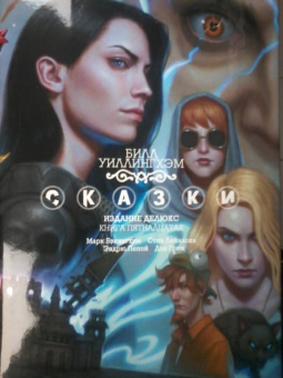 Билл Уиллингхэм: Сказки. Книга 15