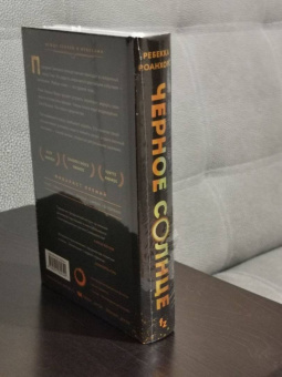 Ребекка Роанхорс: Черное Солнце