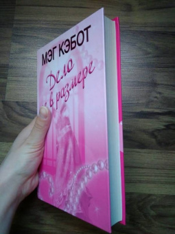 Мэг Кэбот: Дело не в размере